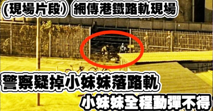Gần đây, lại có người Hồng Kông quay được cảnh có rất nhiều cảnh sát đã ném một nữ sinh vào đường ray, sau khi nữ sinh lớn giọng gọi một tiếng thì không có động tĩnh gì nữa.