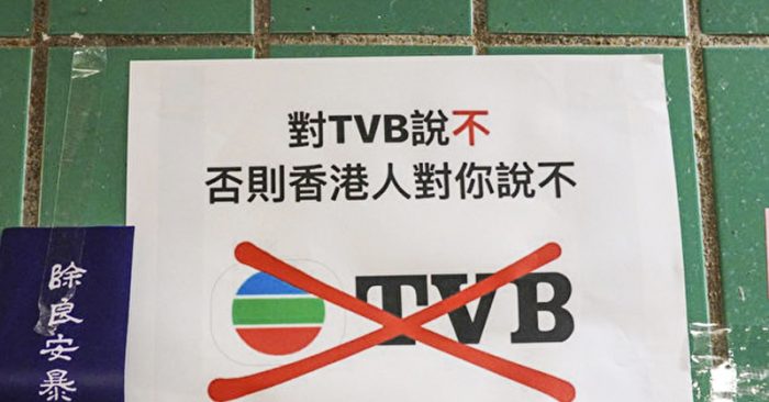 Tấm Áp phích “Nói không với TVB” được người Hồng Kông dán ở khu vực tường Lennon ở Tai Po